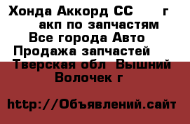 Хонда Аккорд СС7 1994г F20Z1 акп по запчастям - Все города Авто » Продажа запчастей   . Тверская обл.,Вышний Волочек г.